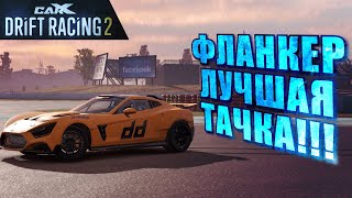 ТЕСТ-ДРАЙВ ФЛАНКЕРА!!! ЛУЧШАЯ ТАЧКА?!? [CarX Drift Racing 2]