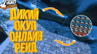 ? ДИКИЙ ОКУП! АНТИ-РЕЙД! ОНЛАЙН РЕЙД! - HURTWORLD V2! | ХАРТ! | ВЫЖИВАНИЕ!