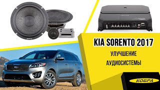 Kia Sorento 2017 г. Улучшение аудиосистемы