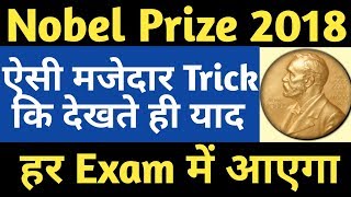 Nobel Prize 2018 | नोबेल पुरस्कार 2018 | Current Affairs for Railway NTPC / Group D