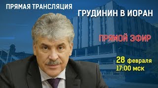 Грудинин в ИОРАН