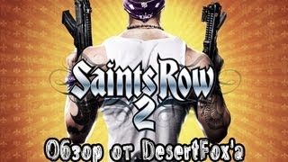 Обзор игры Saints Row 2