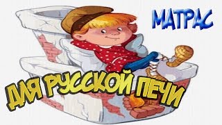Матрас из сена для русской печи своими руками