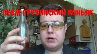 ПЬЕМ ГРУЗИНСКИЙ КОНЬЯК