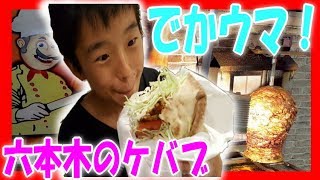 【六本木】外国人客が多い 激ウマ 大盛り ケバブ屋さん！ アジアンケバブ