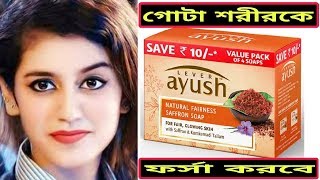 ৭ দিনের মধ্যে গোটা শরীরকে ফর্সা করবে কোন রকম ক্ষতি ছাড়াই |১০০% AYURVEDIC| R TEK