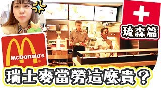 瑞士麥當勞有多貴？出發超美琉森湖逗天鹅！【瑞士vlog#3】