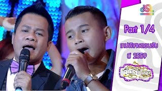 จันทร์พันดาว : เทปพิเศษตอนรับปี 59 [4 ม.ค. 59] (1/4) Full HD