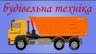 МАШИНКИ УКРАЇНСЬКОЮ ДЛЯ ДІТЕЙ. УКРАЇНСЬКА ДЛЯ ДІТЕЙ. МУЛЬТИК ПРО МАШИНКИ ДЛЯ ДІТЕЙ УКРАЇНСЬКОЮ