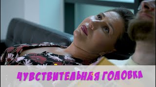 Чувствительная головка