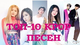 ТОП-10 KPOP ПЕСЕН, КОТОРЫЕ ДОЛЬШЕ ВСЕГО ДЕРЖАТСЯ В ЧАРТЕ BTS BLACKPINK