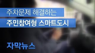 [자막뉴스] 주차문제 해결!…‘주민참여형 스마트도시’ 확대 / KBS뉴스(News)