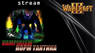 Warcraft Vampirism NewGen Норм тактика