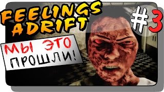 МЫ ЭТО ПРОШЛИ! ● Инди Хоррор ● Feelings Adrift Прохождение #3