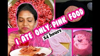 I only ate PINK food for 24 HOURS challenge!!!