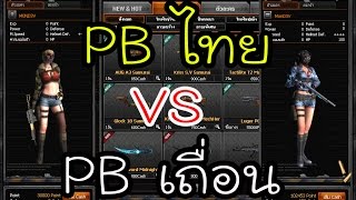 PB ไทย VS PB เถื่อน ( เปรียบเทียบ )