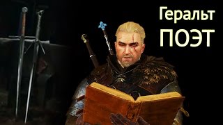 как Геральт стал поэтом - Ведьмак 3