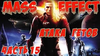 Прохождение MassEffect ЧАСТЬ 15//Ферос Атака Гетов