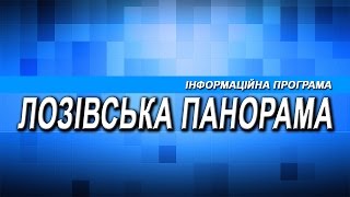 Лозівська Панорама 31 03 2017