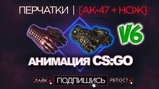 ✦Pack Skins Gloves✦ [Hand Wraps + Hydra Gloves] CS:GO for CS 1.6 [V.6] AK-47 + KNIFES