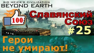 Civilization: Beyond Earth - Славянский Союз №25 - Герои не умирают!