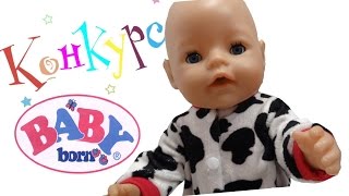 ОДЕЖДА ДЛЯ БЕБИ БОН! ОДЕЖДА ДЛЯ КУКОЛ КОНКУРС ЗАВЕРШЕН