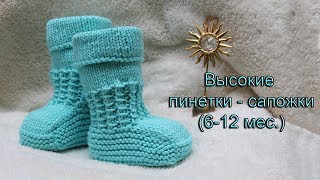 Высокие пинетки сапожки спицами | Baby booties