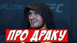 ДРАКА: Хабиб Нурмагомедов с Конором МакГрегором в раздевалке/Khabib Nurmagomedov and Conor McGregor.
