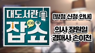 EBS 대도서관 잡쇼 방청 신청 안내] 의사 장원일 & 경매사 손이천 (12/15 목)