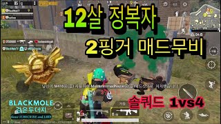 [PUBGM] 모바일배그 12살의 정복자솔로2핑거 매드무비 모배 매드무비 모바일배그 매드무비