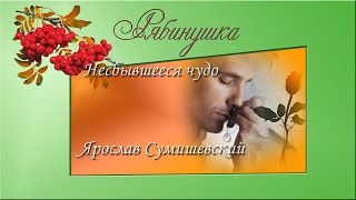 Несбывшееся чудо