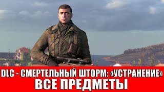 SNIPER ELITE 4 - DLC - МИССИЯ "СМЕРТЕЛЬНЫЙ ШТОРМ:УСТРАНЕНИЕ" - ВСЕ ПРЕДМЕТЫ
