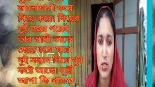 মুন্নী স্বামী নাই,দুই সন্তান নিয়ে সংসার, মুন্নি কি পারবে মনের মতো মানুষ খুঁজে পেতে