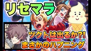 【カムトラ】感動！！リセマラ終了！？【神式一閃　カムライトライブ】