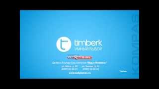 Осень будет теплой с TIMBERK
