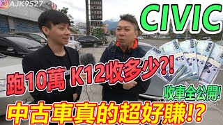 【玩Min】08年 喜美 civic  跑10萬 收多少? 中古車真的超好賺?! 收購流程教學!