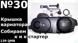 139QMB: Крышка вариатора