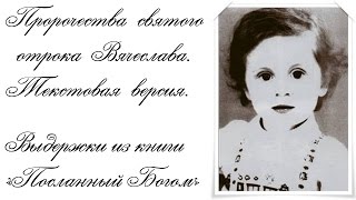 Пророчества святого отрока Вячеслава (текстовая версия)