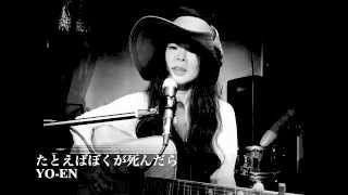 たとえばぼくが死んだら (森田童子) Covered by YO-EN
