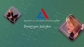 ზოგადი უნარები სოფო დოლიძესთან ერთად – „ნაეკისა“ და ილიაუნის ერთობლივი პროექტი აბიტურიენტებისთვის