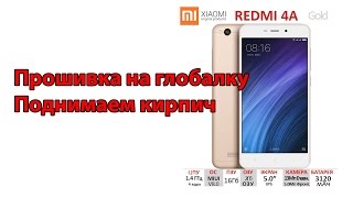Xiaomi Redmi 4A Прошивка на глобалку и поднятие кирпича