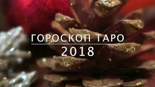 Гороскоп Таро на 2018 для всех знаков животного зодиака. Прогноз ?
