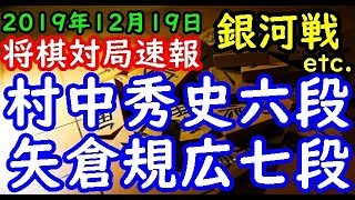 将棋対局速報▲村中秀史六段ー△矢倉規広七段 第28期銀河戦本戦Fブロック3回戦[中飛車] 等々