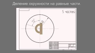 Деление окружности на равные части