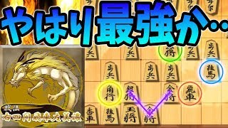 これは強すぎ・・・“攻撃力”+“固さ”どれを取っても申し分なし！！！【右四間飛車左美濃 vs 雁木戦法】
