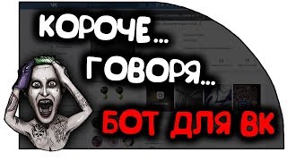Короче говоря,  гайд как создать бота для VK за 10 секунд? #БагиВК
