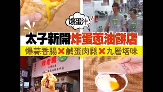 太子新開爆蛋汁炸蛋蔥油餅店！