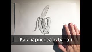 Painting process: How to draw banana/ КАК НАРИСОВАТЬ БАНАН