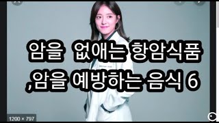 암을 없애는 항암식품, 암을 예방하는 음식6 [면역력 짱 ]