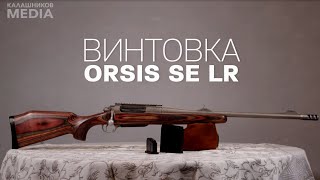 Винтовка Orsis SE LR (.375 H&H Magnum). Личный арсенал Евгения Спиридонова